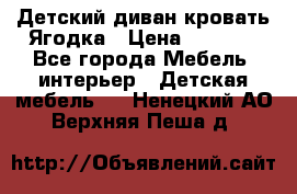 Детский диван-кровать Ягодка › Цена ­ 5 000 - Все города Мебель, интерьер » Детская мебель   . Ненецкий АО,Верхняя Пеша д.